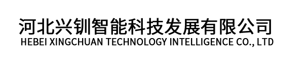 河北兴钏智能科技发展有限公司